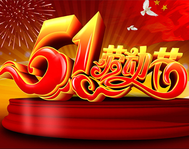 五一放假通知！