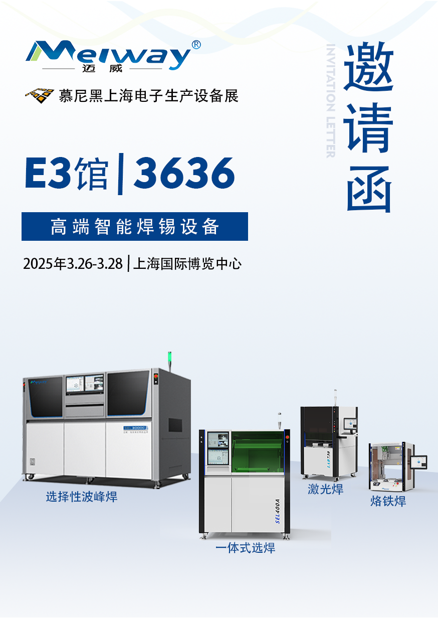【展會邀請】91免费成人版邀您參觀2025慕尼黑上海電子生產設備展！